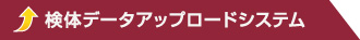 検体データアップロードシステム